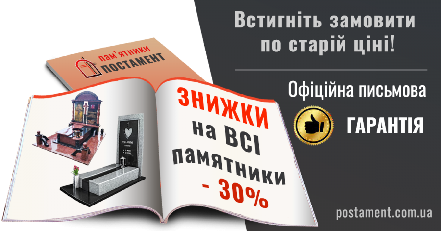Знижка - 20 % на всі памятники